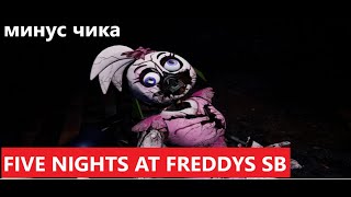 перепрохождение fnaf sb #2 минус чика