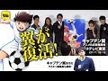 名作が復活！ キャプテン翼、再アニメ化記者発表会