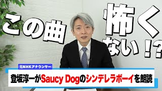 【読んでみた】シンデレラボーイ / Saucy Dog【元NHKアナウンサー 登坂淳一の活字三昧】