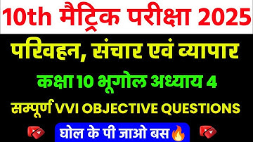 कक्षा 10 भुगोल अध्याय 4 Objective question | परिवहन: संचार एवं व्यापार Objective Bihar board 2025 |