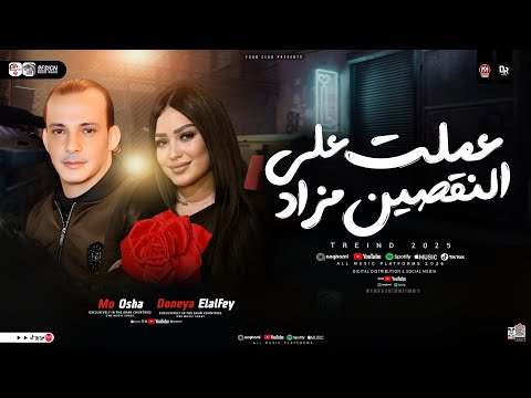 عملت على الناقصين مزاد دنيا الالفي و اوشا مصر توزيع شعبي جديد تريندات حظ 2025