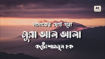 সূরা আলা - হৃদয় বিগলিত তেলাওয়াত । Surah Al A'la (سورة الأعلى) | By Shamsul Haque | Al Quran