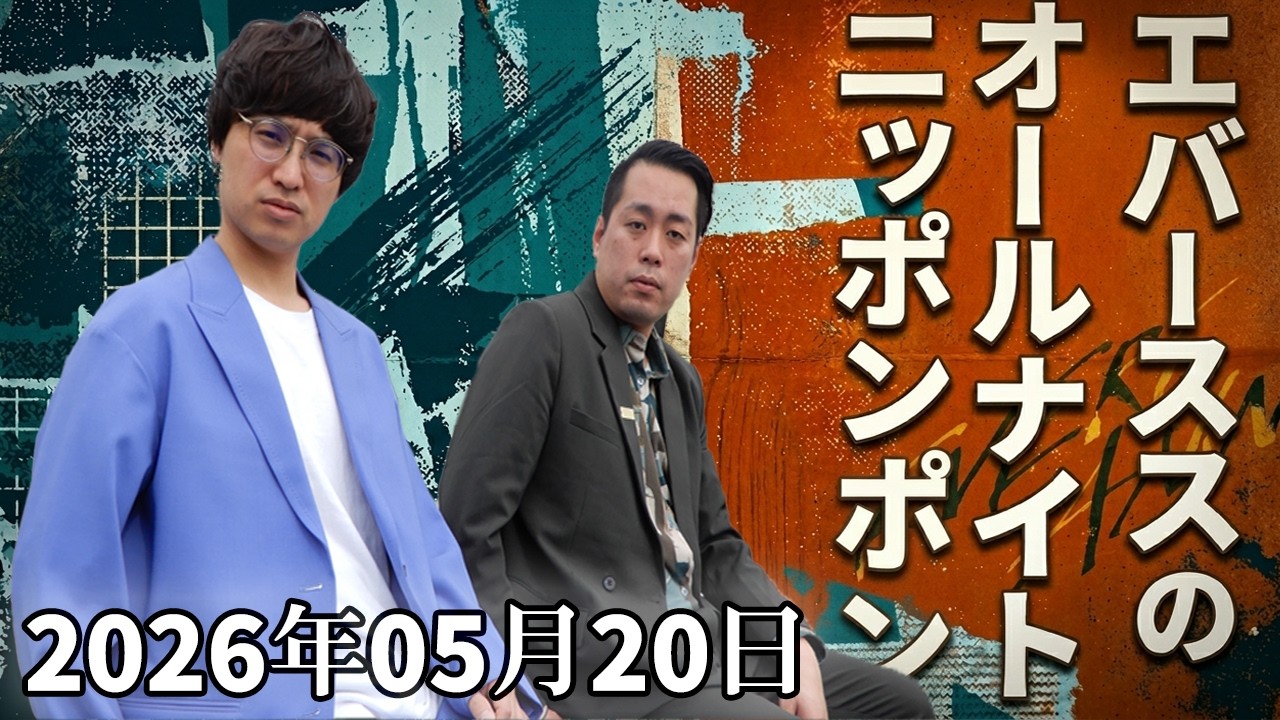 【神回・爆笑フル】エバースのオールナイトニッポン｜2026.05.20