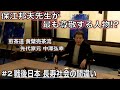 中澤弘幸 先代御家元 【 今會 2020年12月 】＜＃2＞ 〜戦後日本 長寿社会の間違い〜