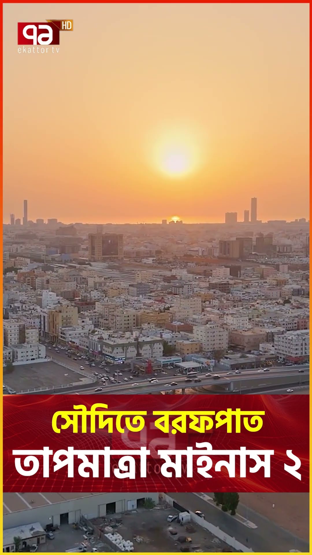বৃষ্টির পর সৌদি আরবে বরফ পড়ছে !  #saudiarabia #winterinsaudi #trandingnews