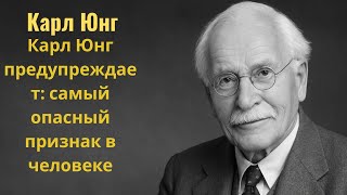 картинка: Карл Юнг предупреждает: самый опасный признак в человеке