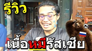 รีวิว แดกเนื้อหมีดุ-เนื้อกวางมูส-ขนมกลิ่นบูดๆ จากรัสเซีย