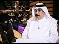 عبدالله الرويشد اهي الايام