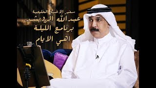 عبدالله الرويشد - اهي الايام