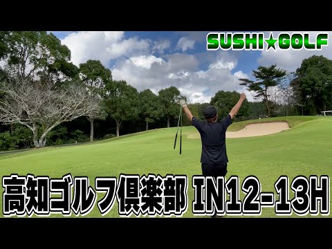 【SUSHI★GOLF #360】高知遠征!!高知ゴルフ倶楽部IN12-13H