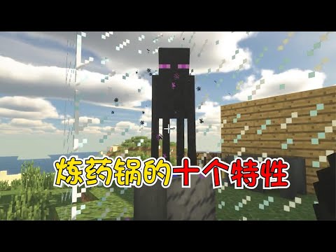我的世界：炼药锅的十个神秘特性，你们知道几个？