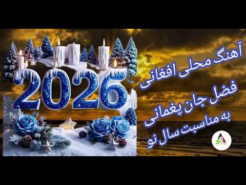 آهنگ زیبا افغانی به مناسبت سال نو 2026  موسیقی   کلیپ