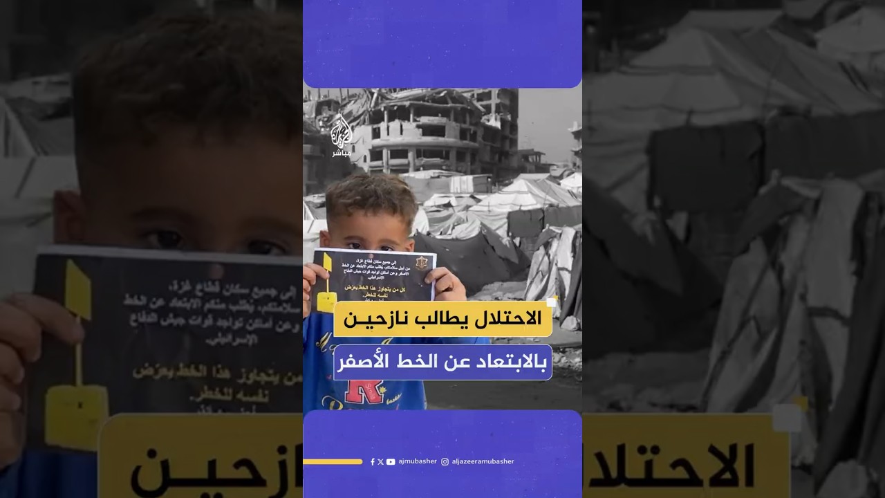 الاحتلال يطالب نازحين بالابتعاد عن الخط الأصفر