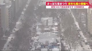「さっぽろ雪まつり」2022年も縮小開催へ…大雪像は断念 