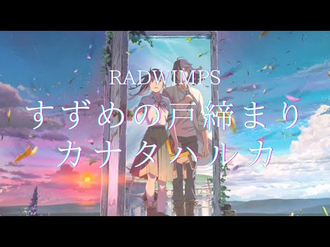 【歌ってみた】カナタハルカ/RADWIMPS【covered by 忘れっ子】