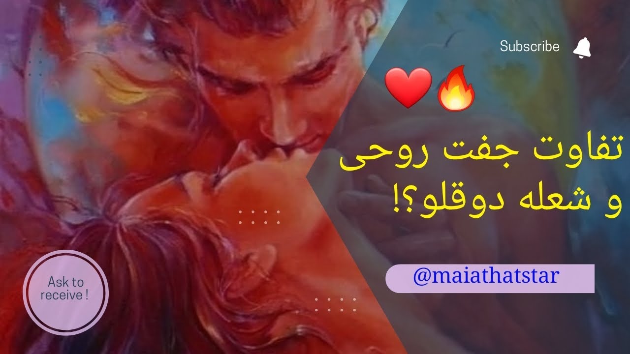 تفاوت جفت روحی و شعله دوقلو 🔥❤️#soulmate #twinflame