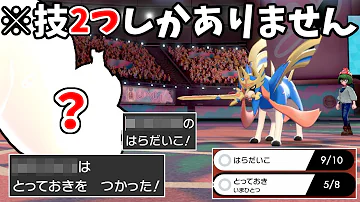 使える技2個だけwwwアホみたいな型で3タテ連発するやばいポケモン ポケモン剣盾 Mp3 使える技2個だけwwwアホみたいな型で3タテ連発するやばいポケモン ポケモン剣盾 Mp3