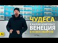 Чудеса в ЖК Венеция г. Новосибирск | Новостройки Новосибирска