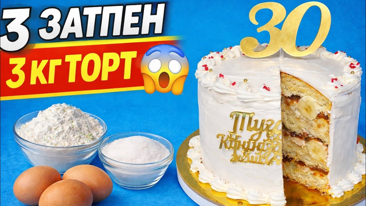 Разрыхлительсіз 3-ақ затпен бисквит! 10 мыңға💸 шыққан КЕРЕМЕТ күйеуімнің 30 жасына арналған торт 🎂