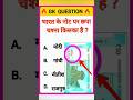 Gk Question 🔥⚡ ||Gk Question ||Gk Quiz #shorts​​​​ #gk