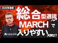 【特報】MARCHの総合型選抜で入りやすい順ランキングは！？