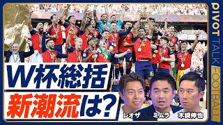 【W杯徹底総括】今大会を一言で表現すると？／新潮流は？／サッカーの影響力UP／ビジネス化は正しい？／DAZNの難点／小澤氏X投稿の是非／「耐える」は負け／ポゼッションよりクロス／結局、日本らしさとは？