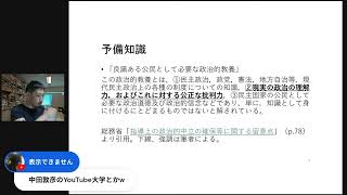 【解説編】学校における政治活動と現実政治を扱う主権者教育／ 政治教育【再生の道候補の学校での「あいさつ」問題】