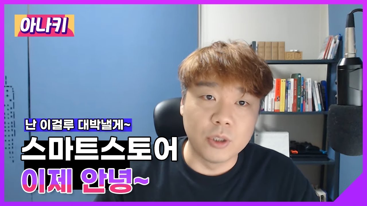 스마트스토어, 쇼핑몰 창업, 아직도 헤매신다면 마이소호로 시작하자!