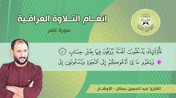 سورة غافر  - القارئ عبد الحسين بستان -  الاوشار