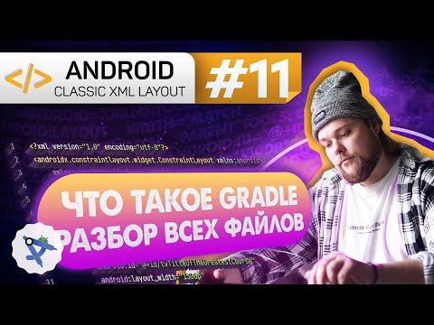 Урок 11: Gradle - система сборки! ЧТО ТЫ ТАКОЕ - обзор файлов | Курс Android на Kotlin c нуля