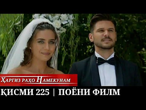 ХАРГИЗ РАХО НАМЕКУНАМ КИСМИ 225 /ПОЁНИ ФИЛМ \\Hargiz raho namekunam qismi 225