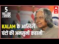 Last eight hours of Dr APJ Abdul Kalam's life