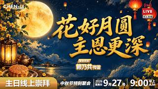 🔴27.09.2026-09.00AM  |  新山真理长老教会  |   主日崇拜  |  《花好月圆 主恩更深》
