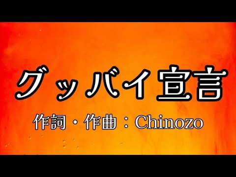 【カラオケ】グッバイ宣言／Chinozo feat. FloweR 【オフボーカル メロディ有り karaoke】