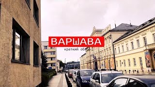 ВАРШАВА — КРАТКИЙ ОБЗОР. Vadym Chen