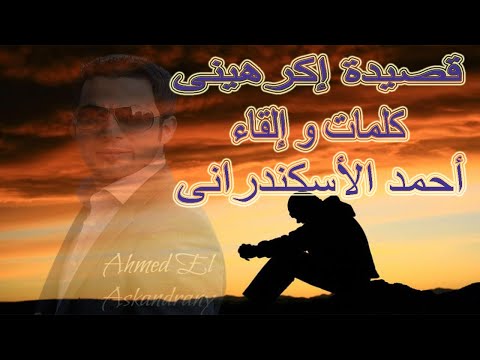 قصيدة بعنوان إكرهينى كلمات و إلقاء أحمد الأسكندرانى