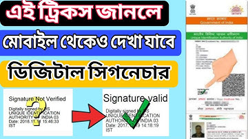 DIGITAL SIGNATURE করার পর মোবাইল থেকে কিভাবে দেখবে ? HOW TO DO DIGITAL SIGNATURE IN MOBILE..