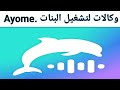 مميزات وعيوب Ayome More Than Voice Chat مميزات وعيوب Ayome More Than Voice Chat