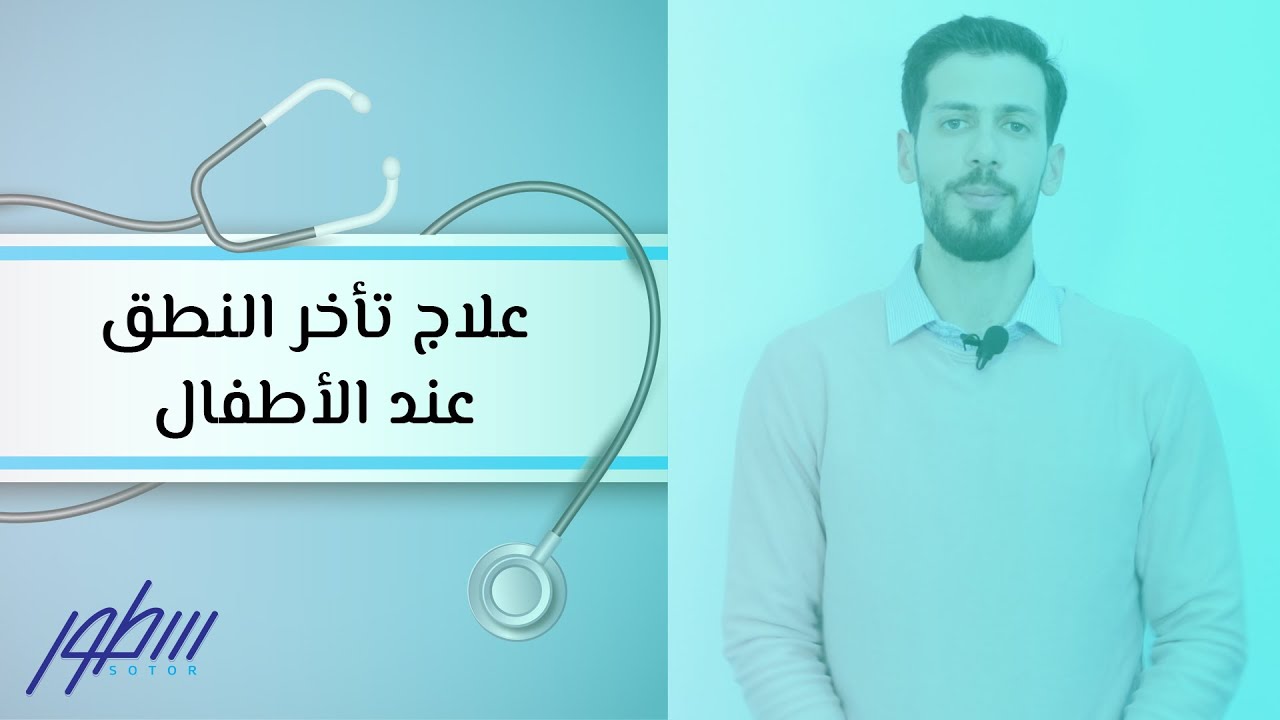 علاج تأخر النطق عند الأطفال