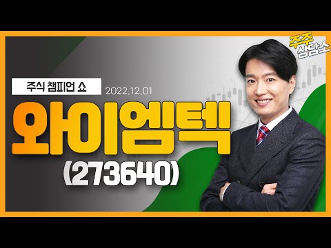 와이엠텍(273640)_김두호 전문가_종목 상담 (20221201)