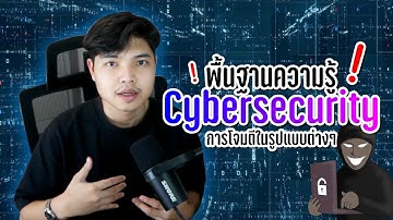 พื้นฐานความรู้ Cybersecurity การโจมตีในรูปแบบต่างๆ 👨‍💻💯