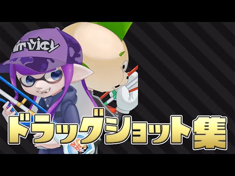 ドラッグショット極めすぎて敵が映らなくなった人達のキル集【スプラ２】【チャージャー】