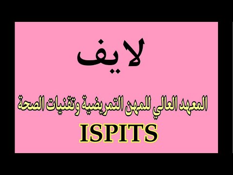  شعب تقنيات الصحة