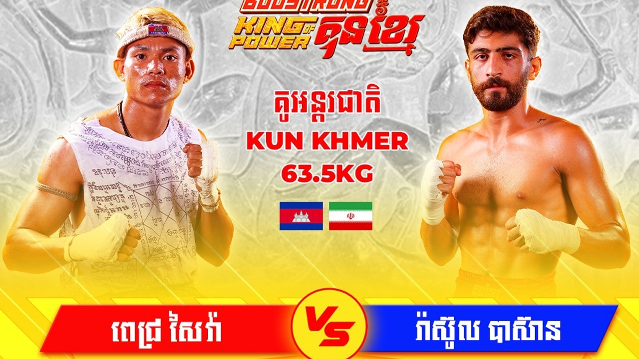 ពេជ្រ សៃវ៉ា​ 🇰🇭​ vs ​🇮🇷 រ៉ាស៊ូល​បាស៊ាន ថ្ងៃទី០៧ ខែមីនា ឆ្នាំ២០២៦ BOOSTRONG KING OF POWER KUN KHMER