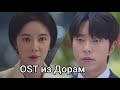Новые OST из дорам часть 34  / New OST From Drama