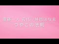 【斎藤一人】斎藤一人名代✨舛岡はなゑ❤️ はなちゃんねる❤️Vol 3 斎藤一人流✨つやこの法則
