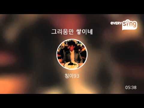 [everysing] 그리움만 쌓이네