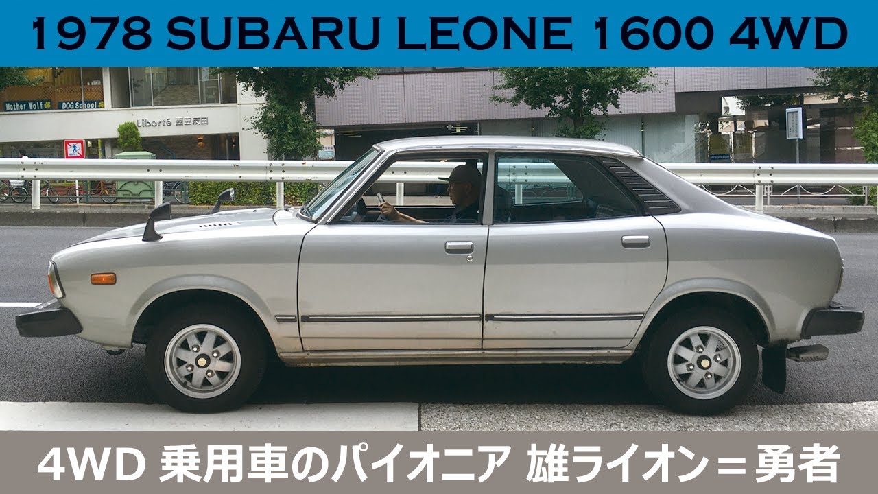 旧車 扱いやすいヴィンテージスバル 1978y Subaru Leone 1600 スバル レオーネ 1600 Youtube