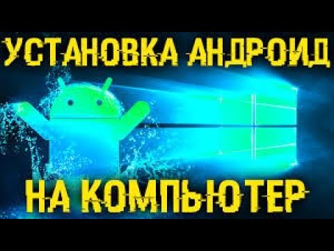 Установка Android На Компьютер ,Phoenix OS ,Android x86 ,Нужно ли ?