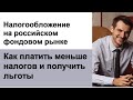 Как платить меньше налогов и получить льготы на Московской бирже/ Налоги с инвестиций